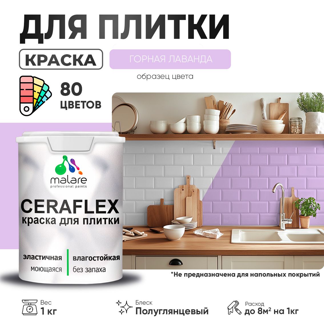 Латексная краска для кафельной и керамической плитки Malare CERAFLEX
