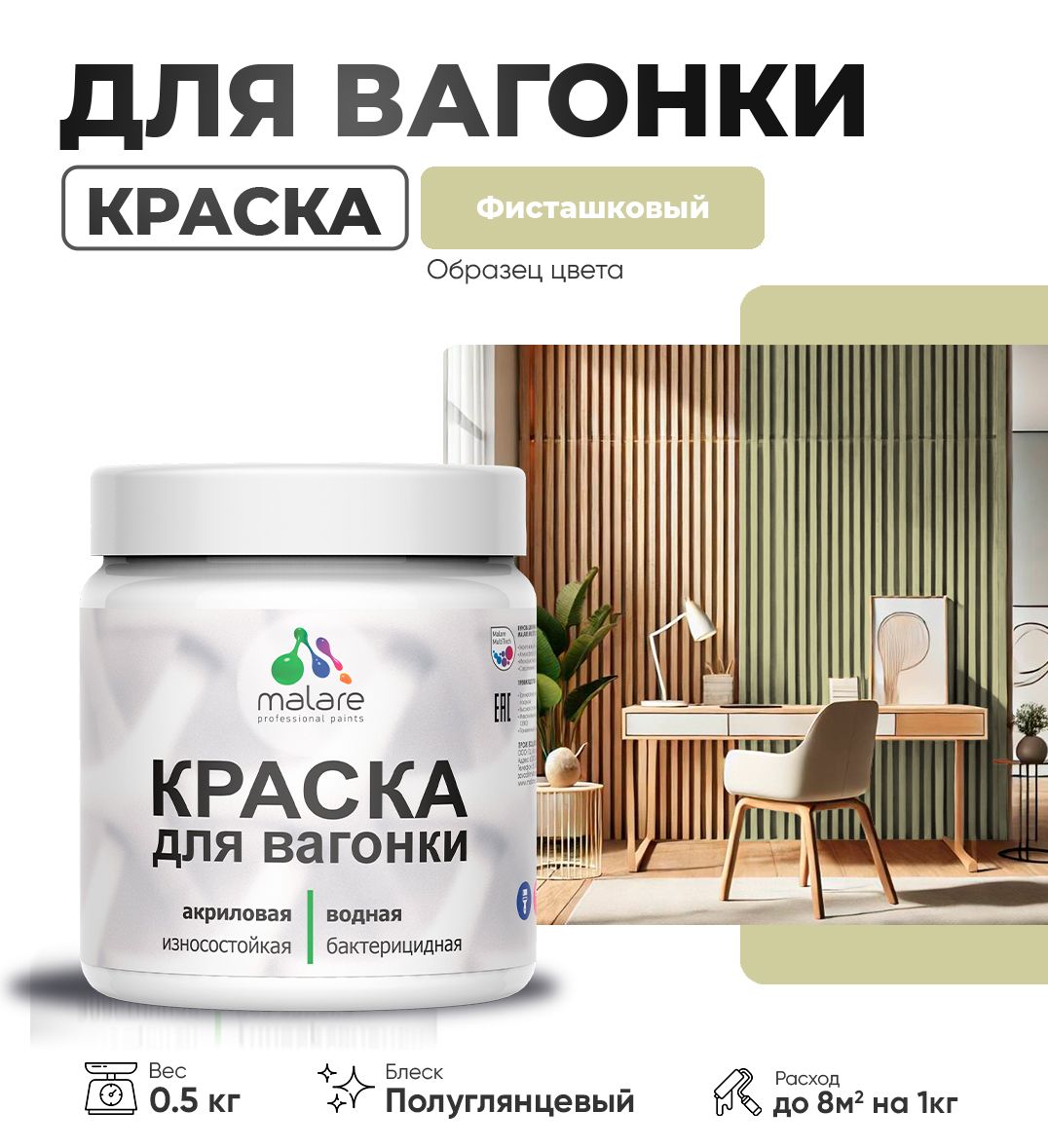 Латексная краска для вагонки Malare