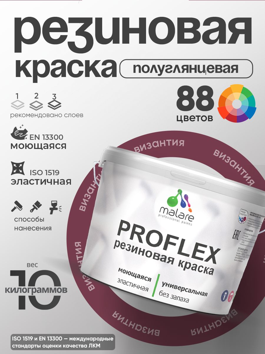 Латексная универсальная краска Malare PROFLEX