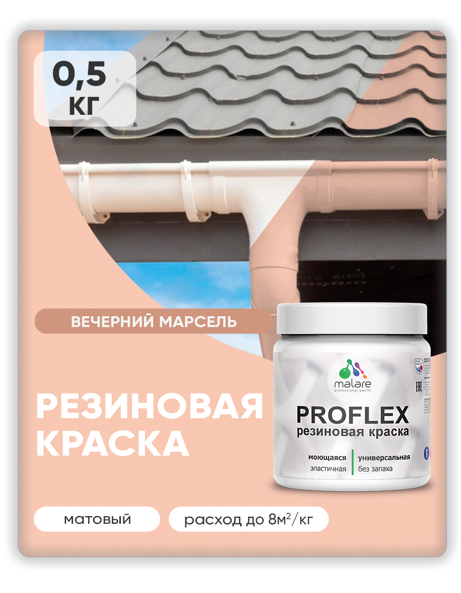 Акриловая универсальная краска Malare PROFLEX