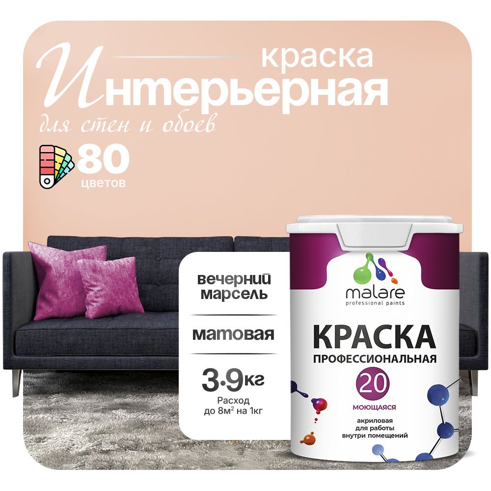 Акриловая краска для стен и обоев Malare ЕВРО 20