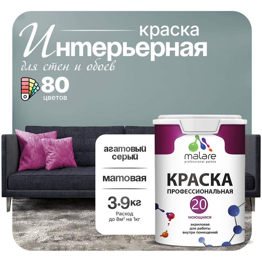 Акриловая краска для стен и обоев Malare ЕВРО 20