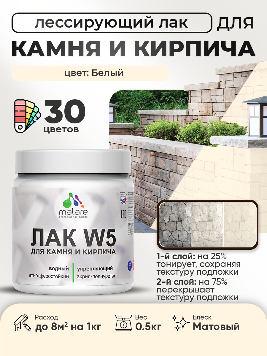 Акриловый водный колерованный лак для камня и кирпича Malare W5