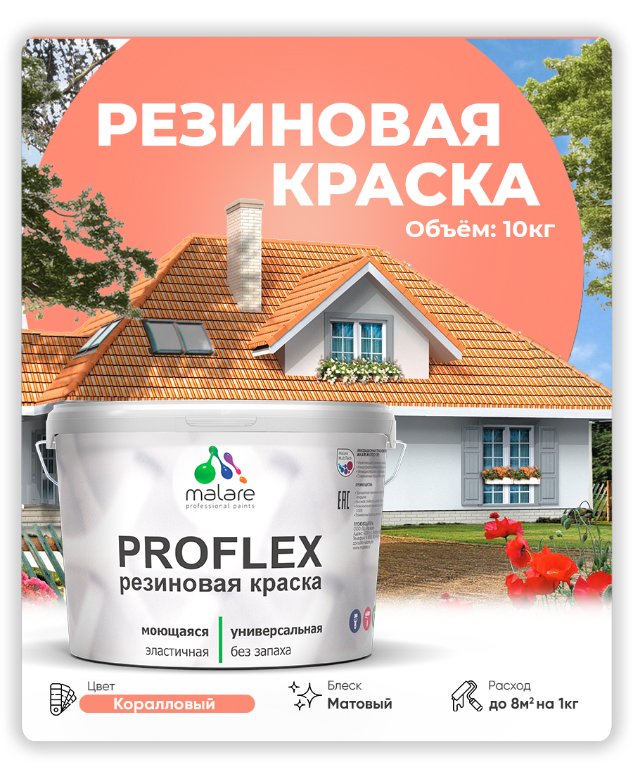 Акриловая универсальная краска Malare PROFLEX