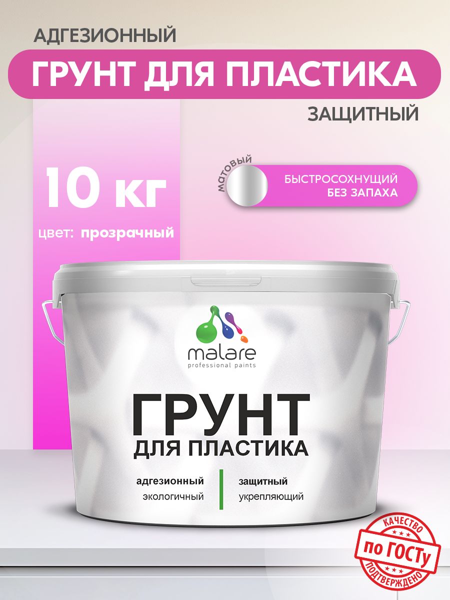 Акриловый грунт для пластиковых поверхностей Malare