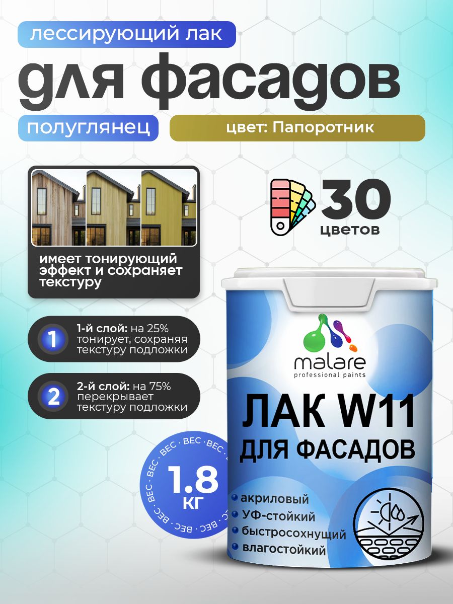 Акриловый водный колерованный фасадный лак Malare W11