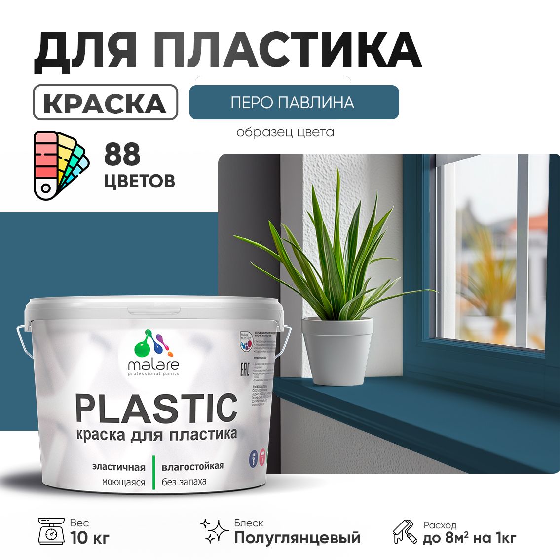 Латексная краска для пластиковых поверхностей Malare PLASTIC