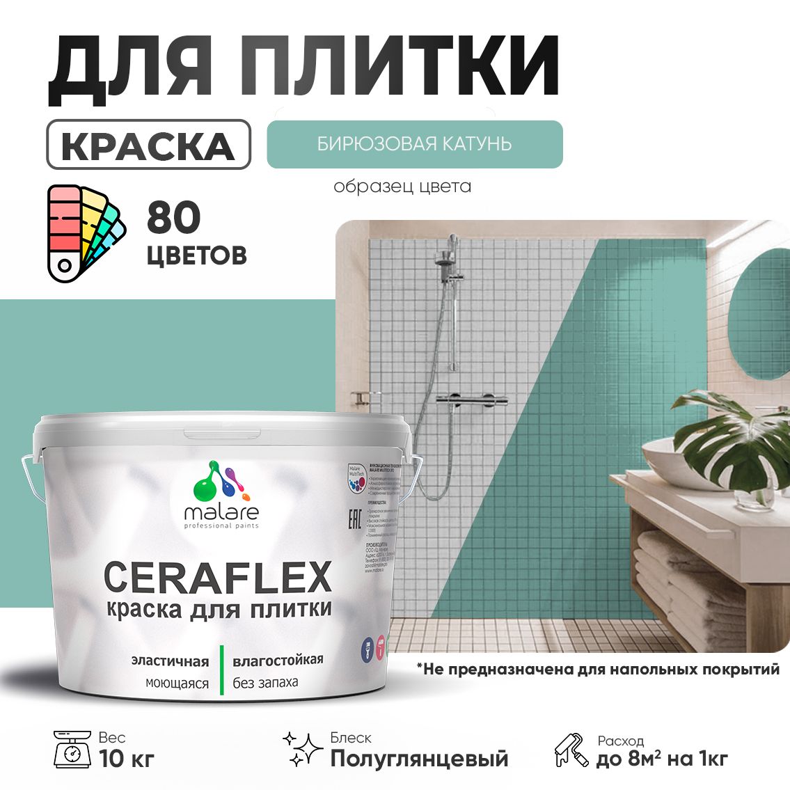 Латексная краска для кафельной и керамической плитки Malare CERAFLEX