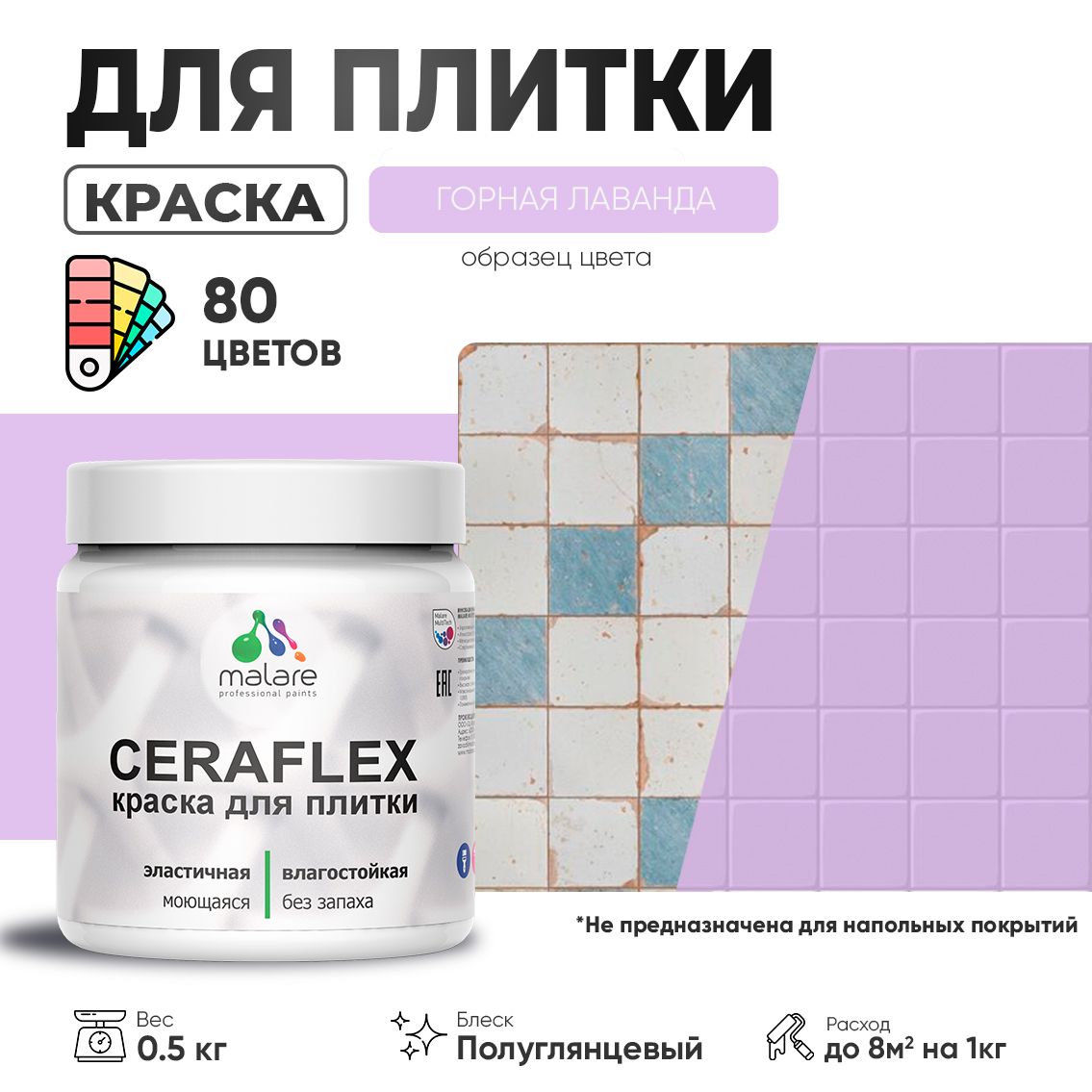 Латексная краска для кафельной и керамической плитки Malare CERAFLEX