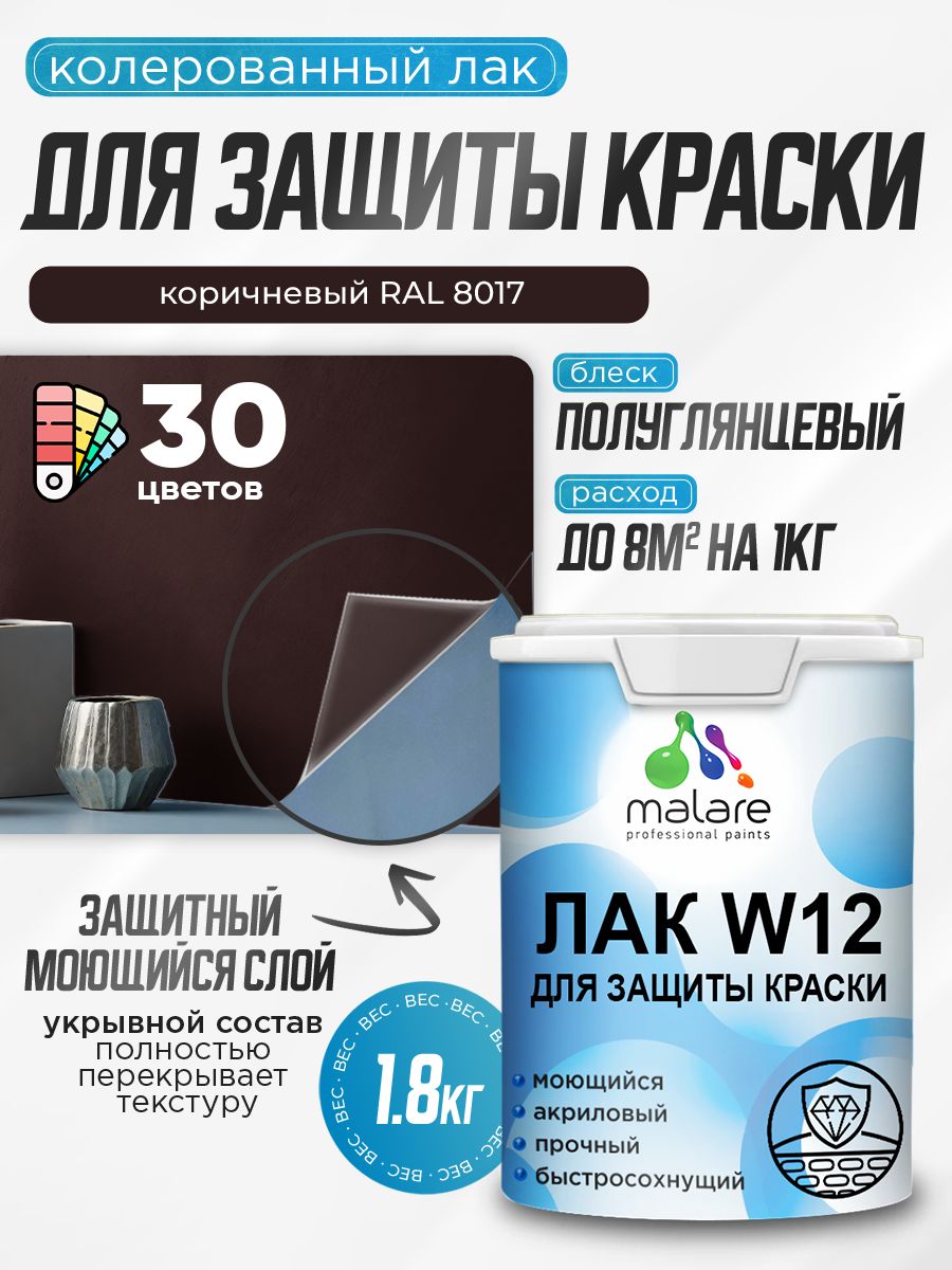 Акриловый водный колерованный лак для защиты краски Malare W12