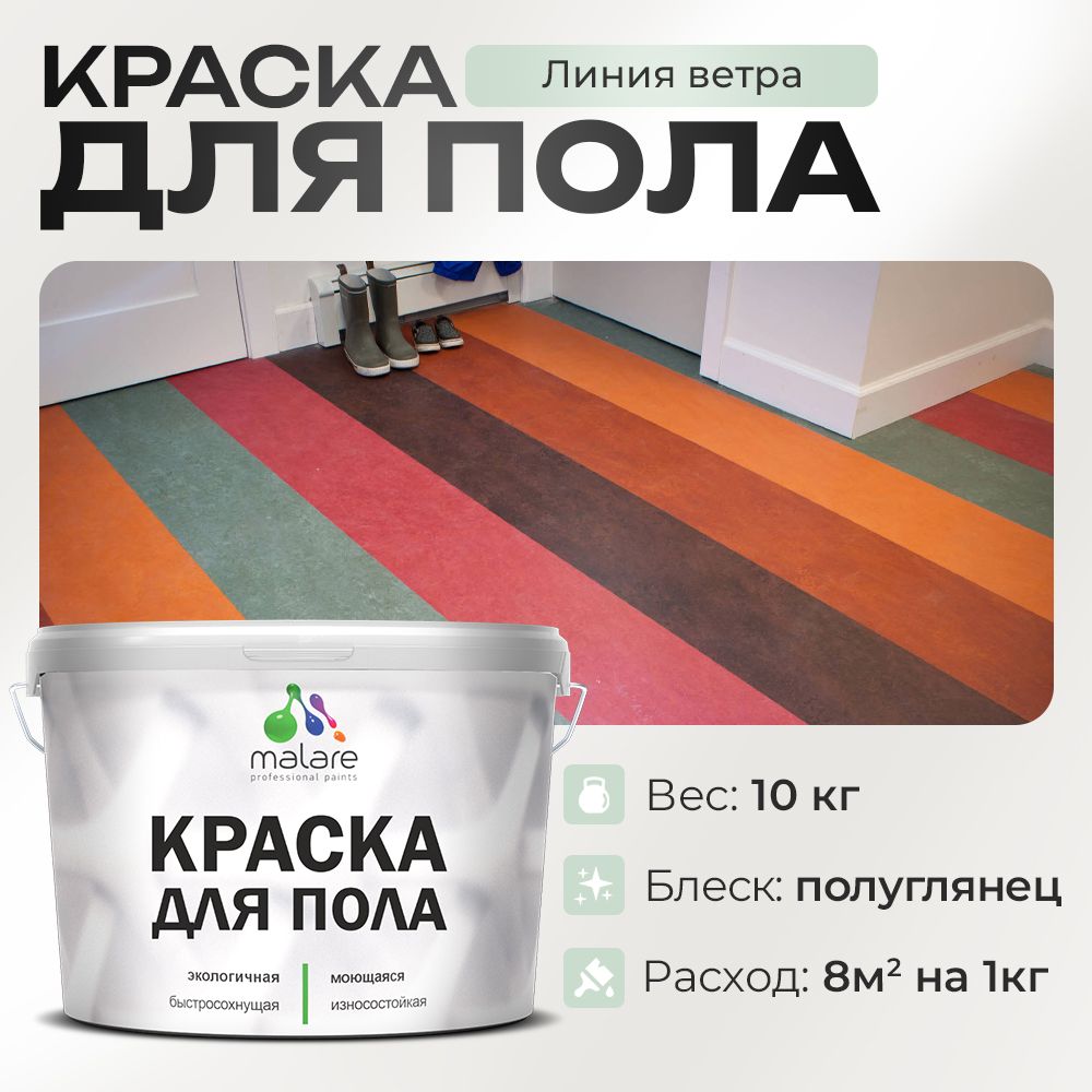 Акриловая краска для пола Malare