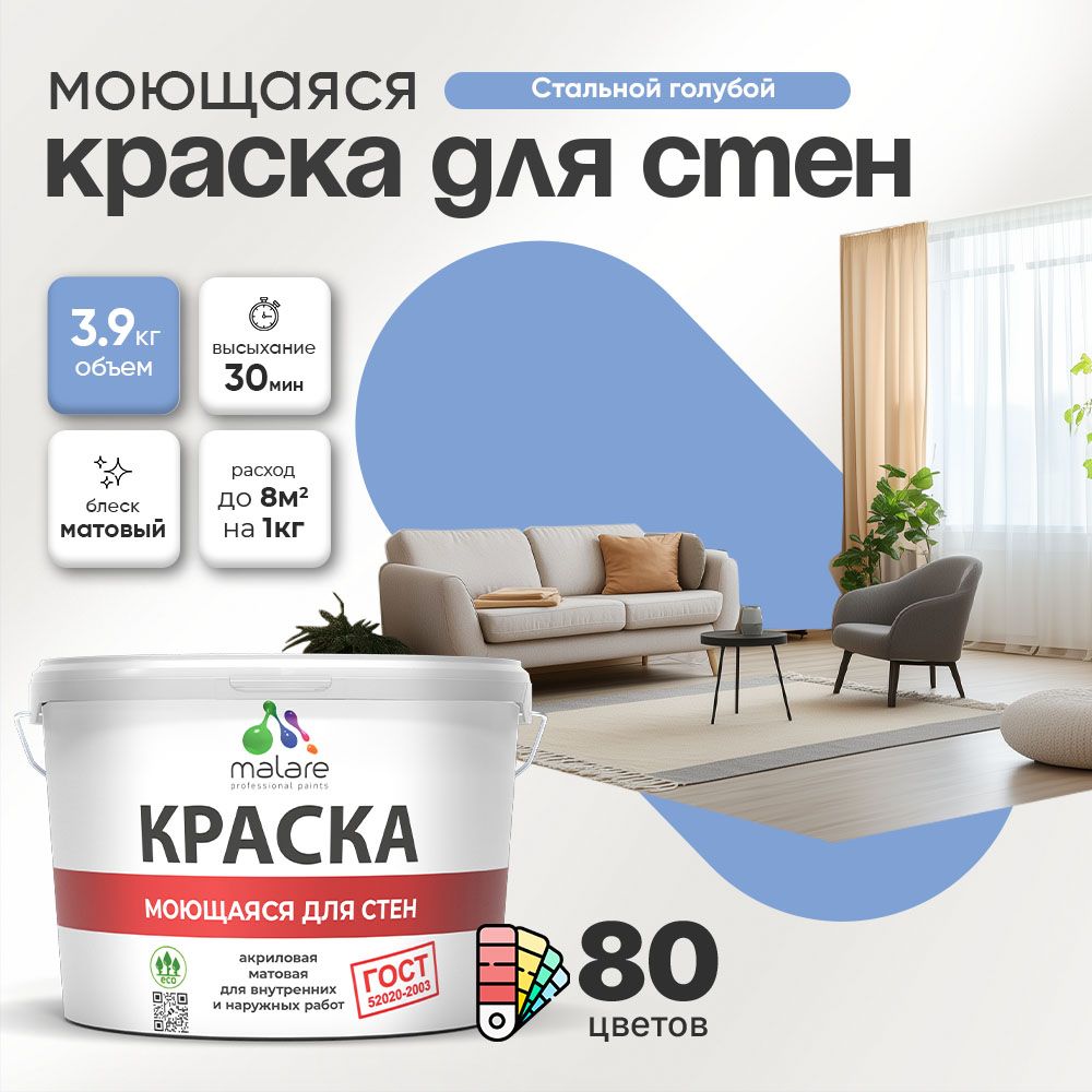 Акриловая моющаяся краска для стен и потолков Malare ГОСТ