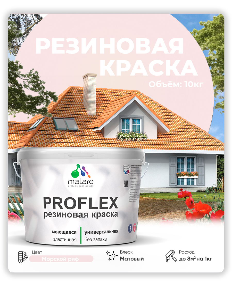 Акриловая универсальная краска Malare PROFLEX