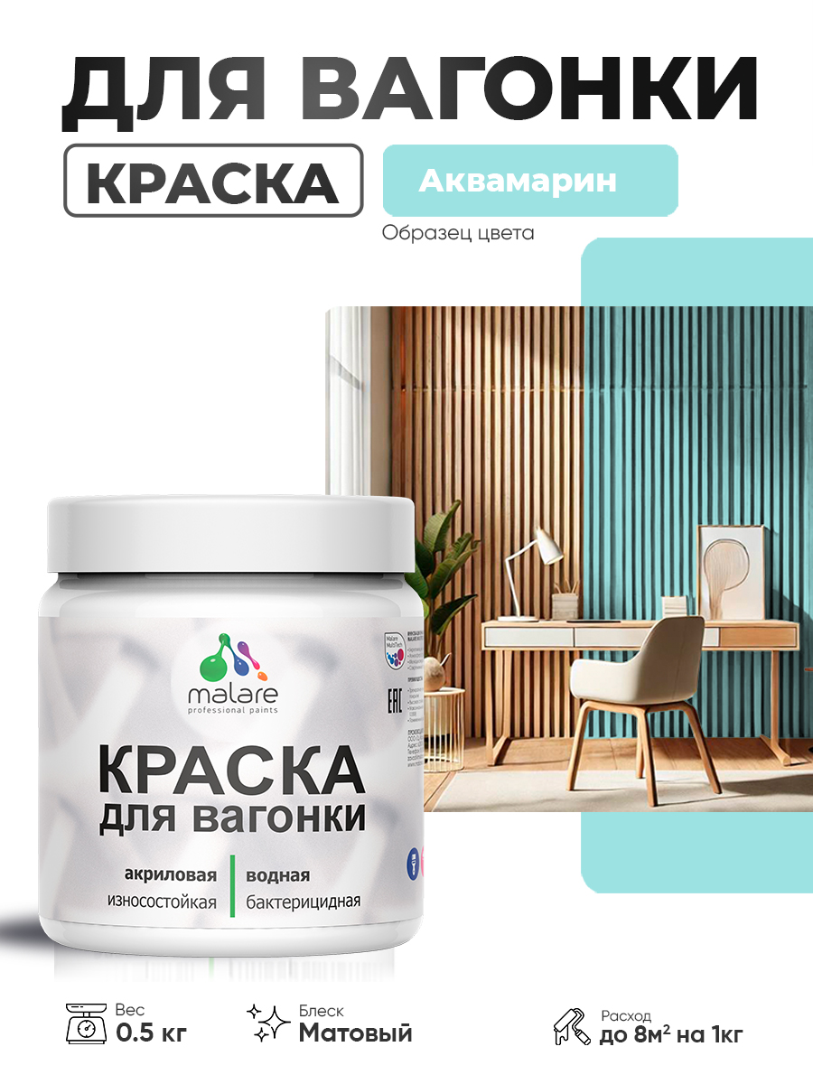 Акриловая краска для вагонки Malare