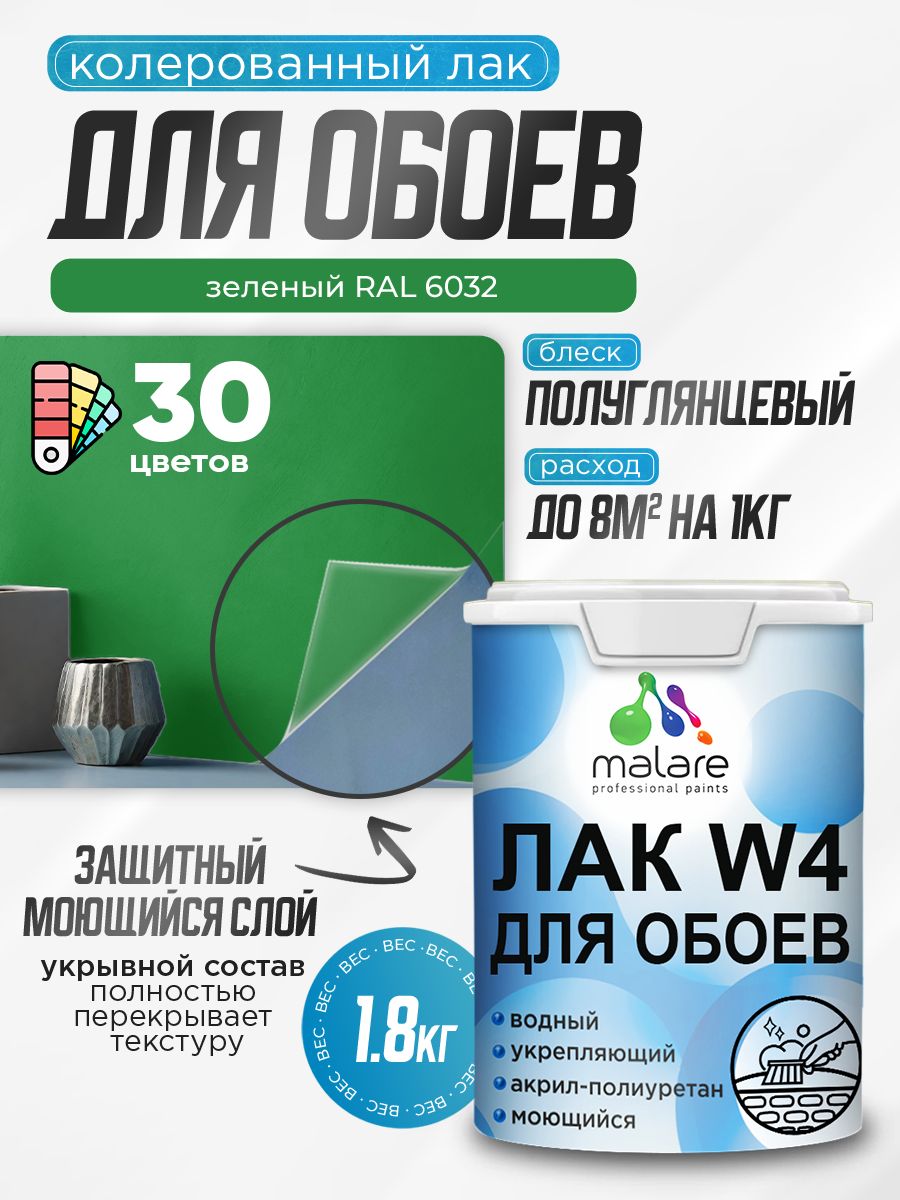 Акриловый водный колерованный лак для обоев Malare W4