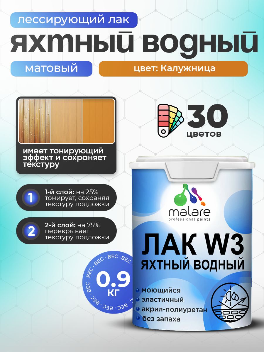 Акриловый водный колерованный яхтный лак Malare W3