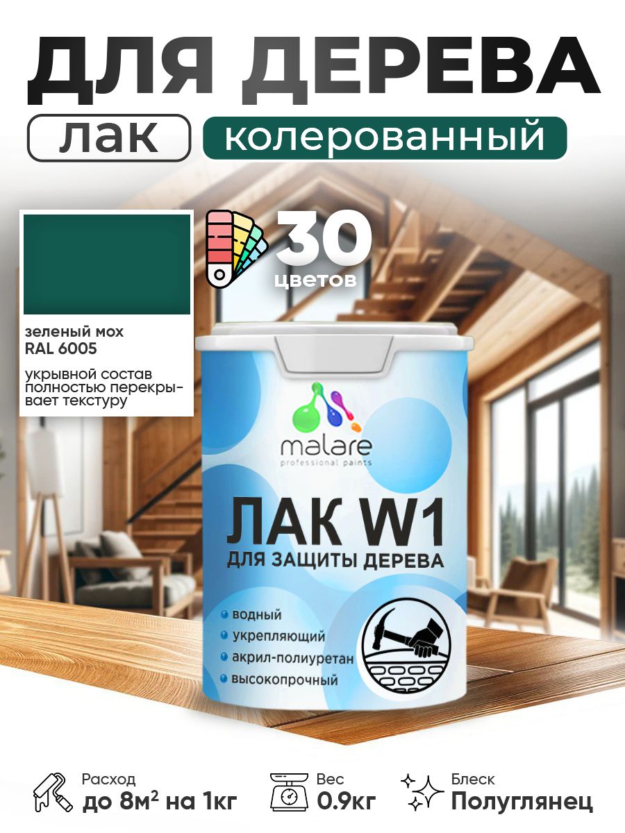 Акриловый водный колерованный лак для деревянных поверхностей Malare W1