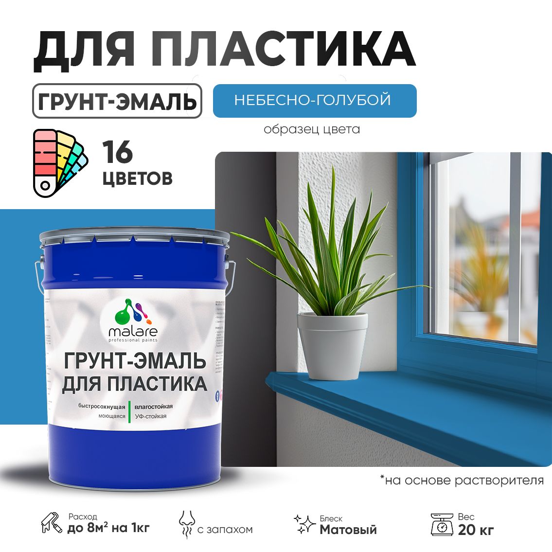 Акрилсополимерная грунт-эмаль 3 в 1 для пластиковых поверхностей Malare