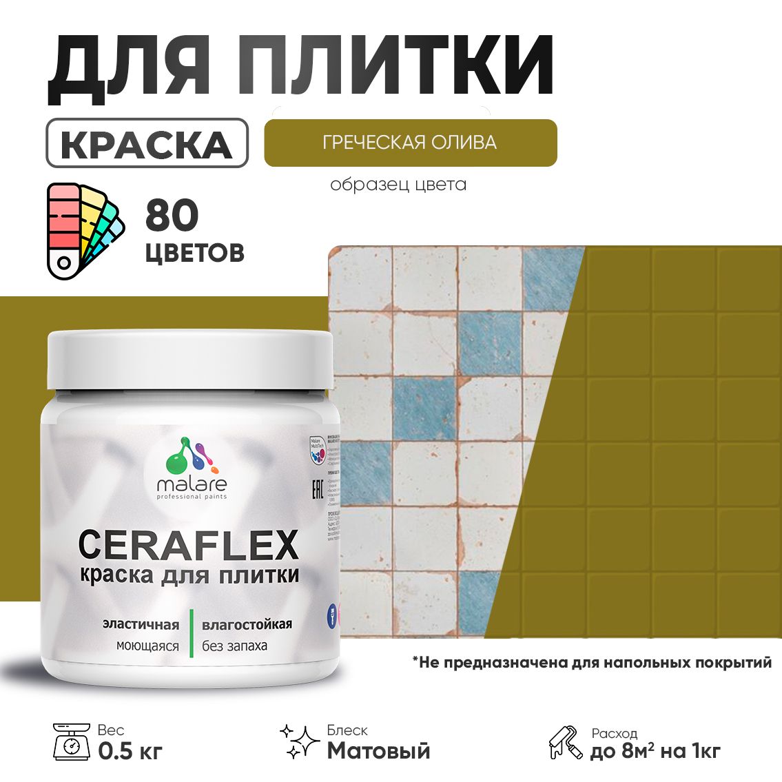 Акриловая краска для кафельной и керамической плитки Malare CERAFLEX