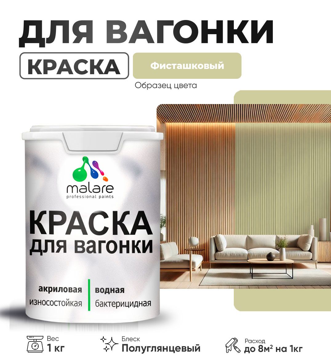 Латексная краска для вагонки Malare