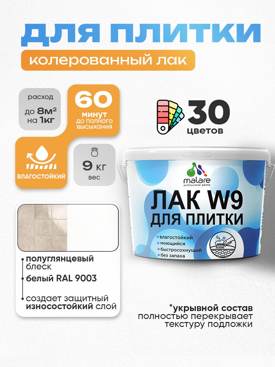 Акриловый водный колерованный лак для плитки Malare W9