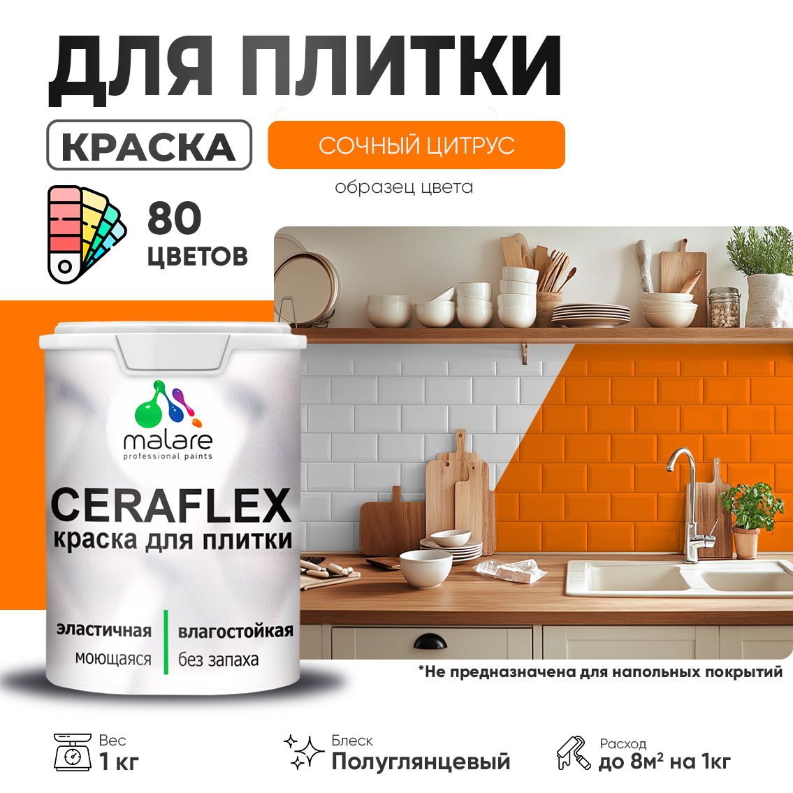 Латексная краска для кафельной и керамической плитки Malare CERAFLEX