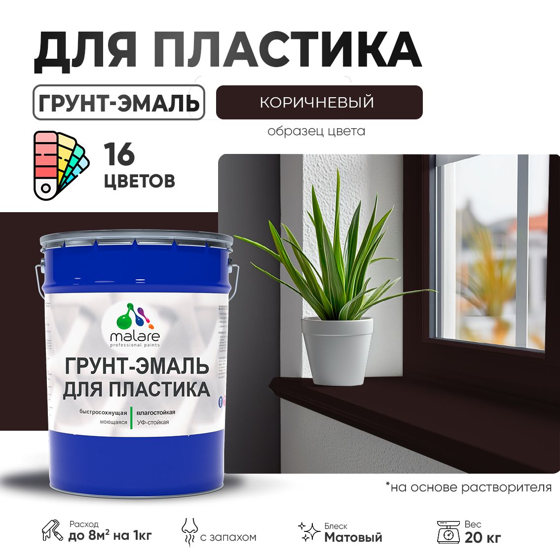 Акрилсополимерная грунт-эмаль 3 в 1 для пластиковых поверхностей Malare