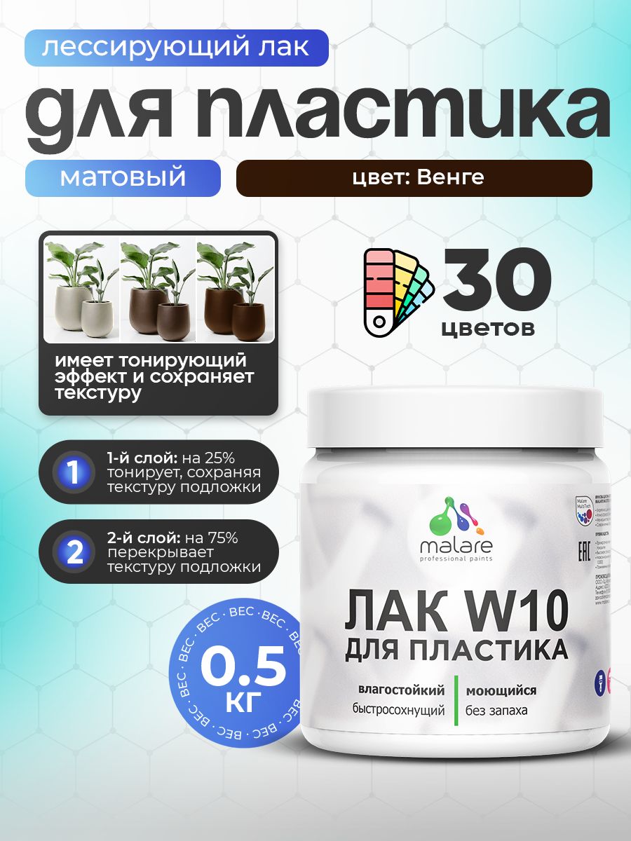 Акриловый водный колерованный лак для пластиковых поверхностей Malare W10