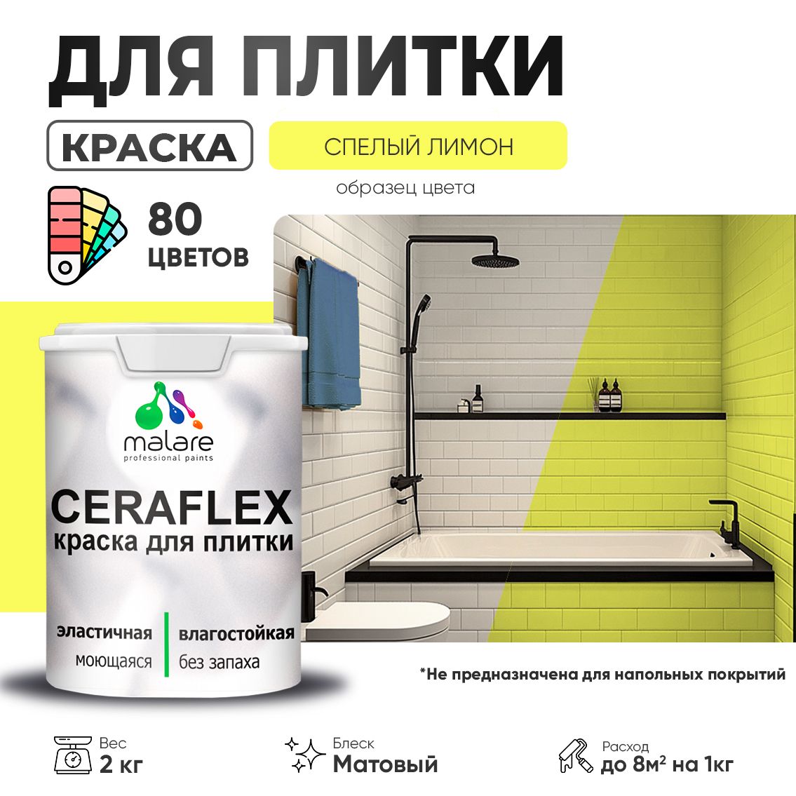 Акриловая краска для кафельной и керамической плитки Malare CERAFLEX