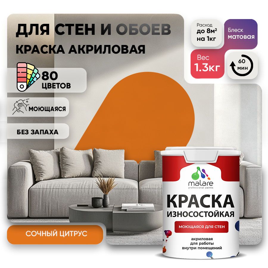 Акриловая износостойкая краска для стен и обоев Malare RESISTANT