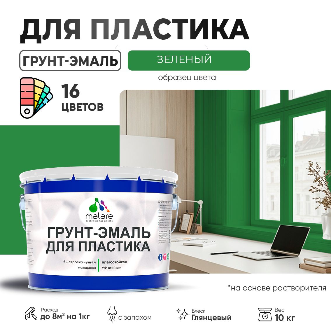 Акрилсополимерная грунт-эмаль 3 в 1 для пластиковых поверхностей Malare