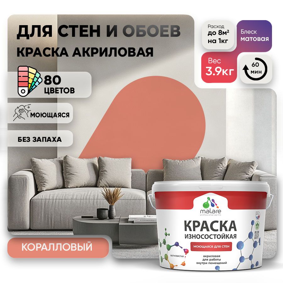Акриловая износостойкая краска для стен и обоев Malare RESISTANT