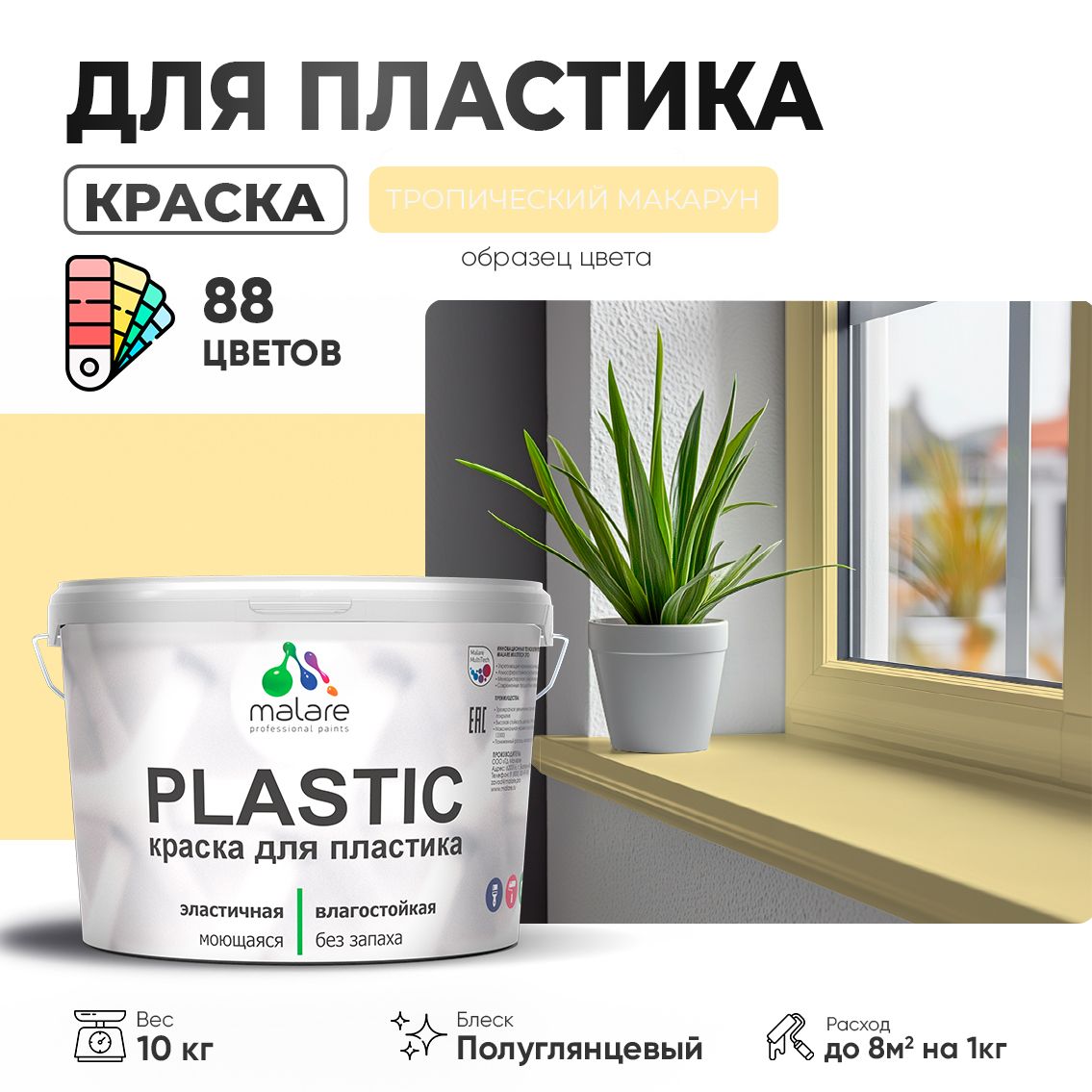 Латексная краска для пластиковых поверхностей Malare PLASTIC