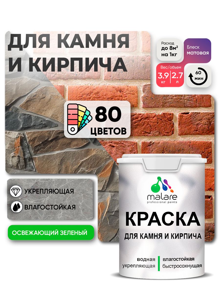 Акриловая краска для камня и кирпича Malare