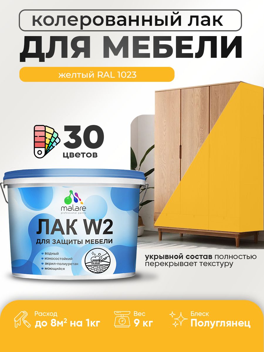 Акриловый водный колерованный лак для мебели и кухонных фасадов Malare W2