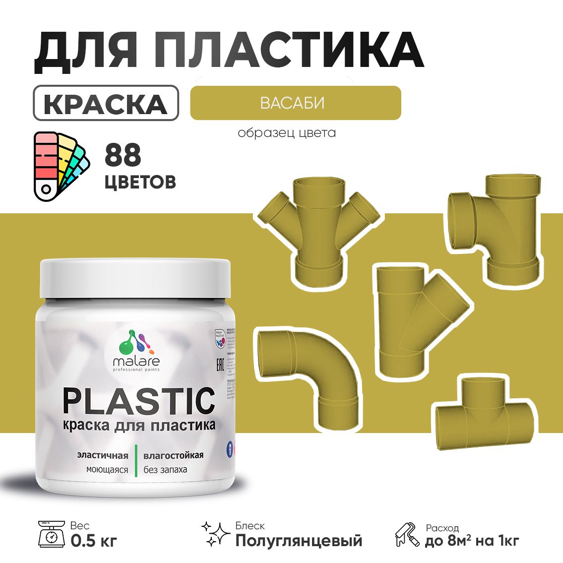 Латексная краска для пластиковых поверхностей Malare PLASTIC