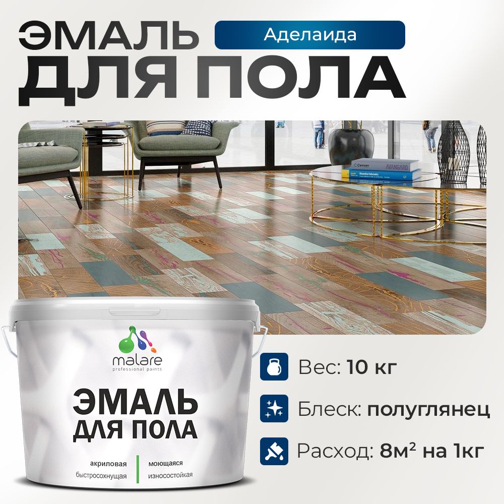 Акриловая эмаль для пола Malare