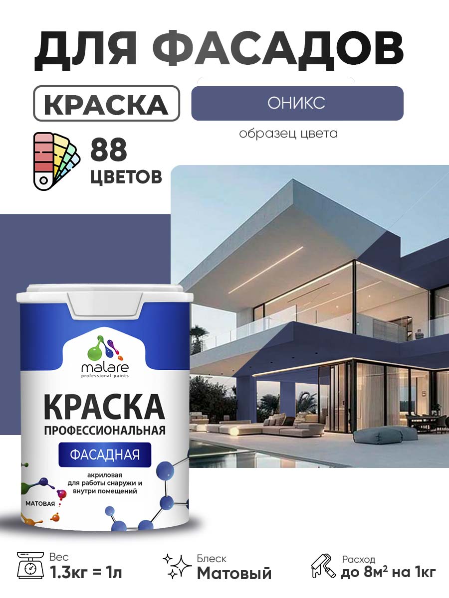 Акриловая фасадная профессиональная краска Malare