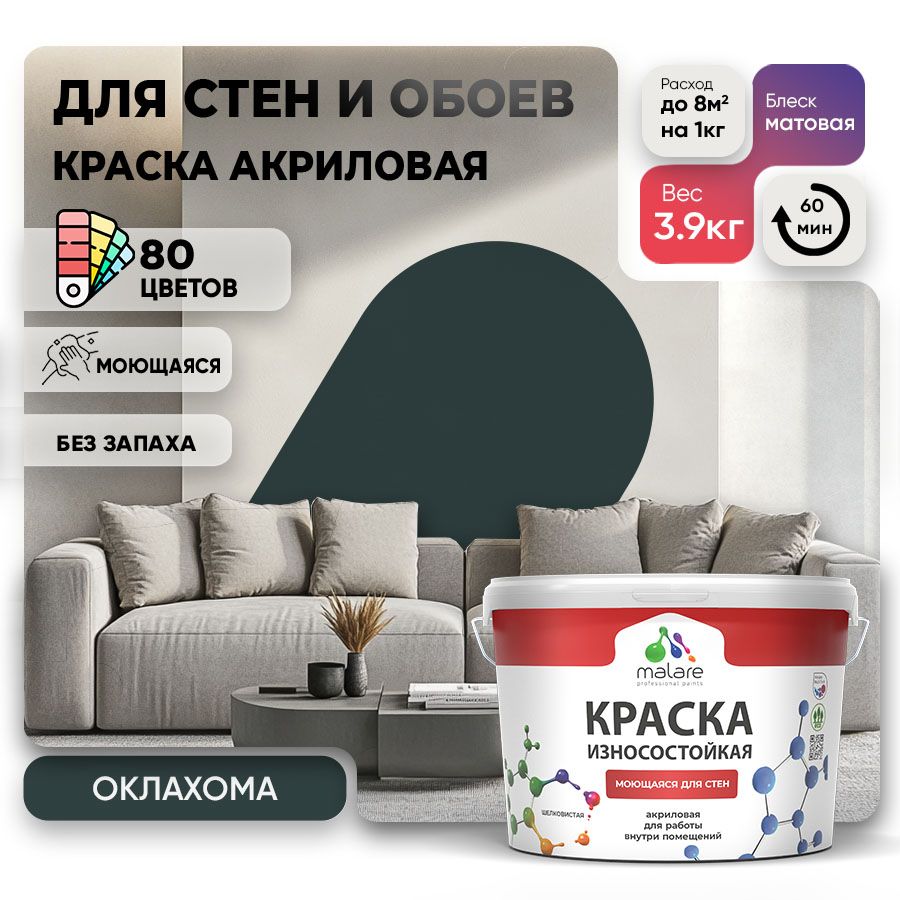 Акриловая износостойкая краска для стен и обоев Malare RESISTANT