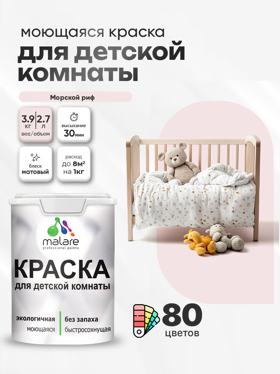 Акриловая краска для детской комнаты Malare