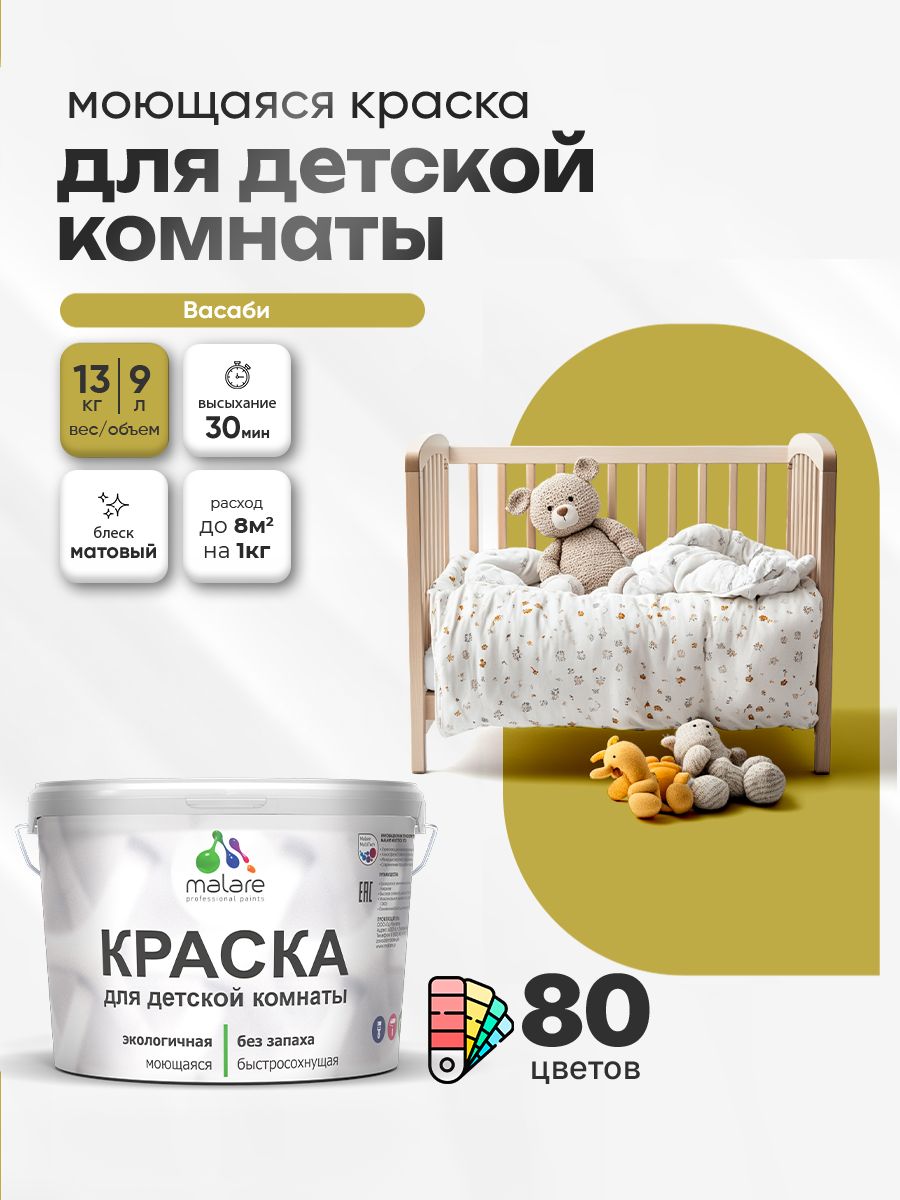 Акриловая краска для детской комнаты Malare