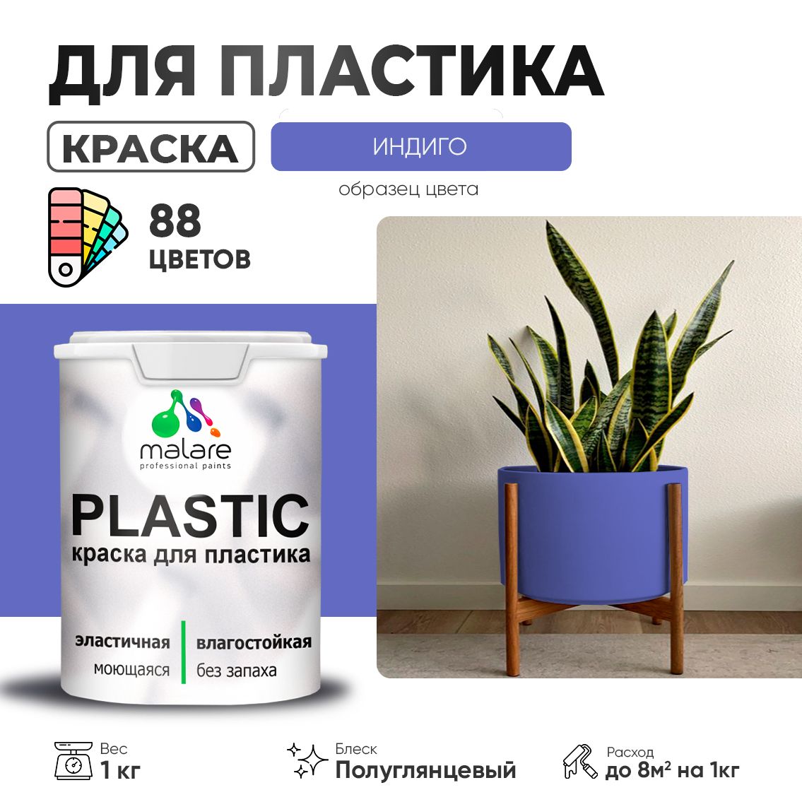 Латексная краска для пластиковых поверхностей Malare PLASTIC