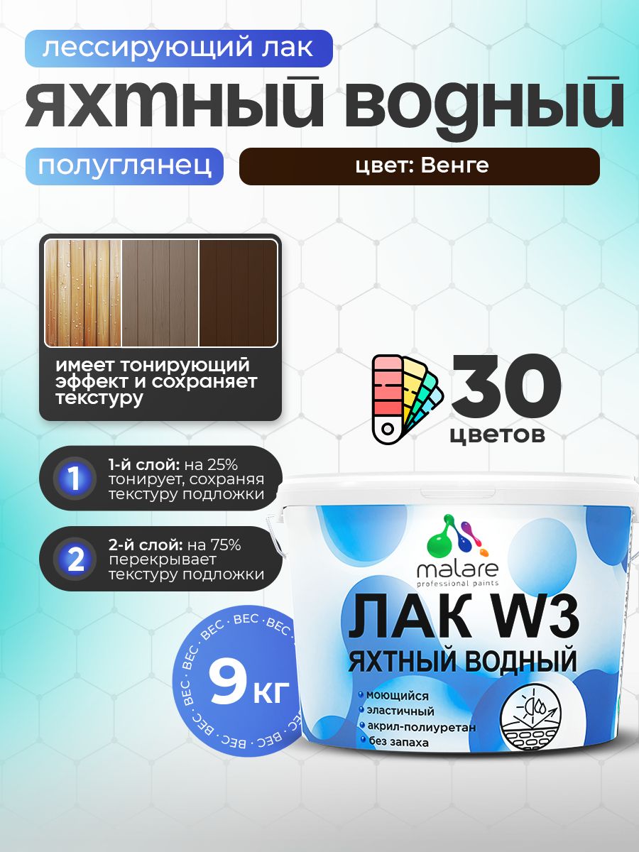 Акриловый водный колерованный яхтный лак Malare W3