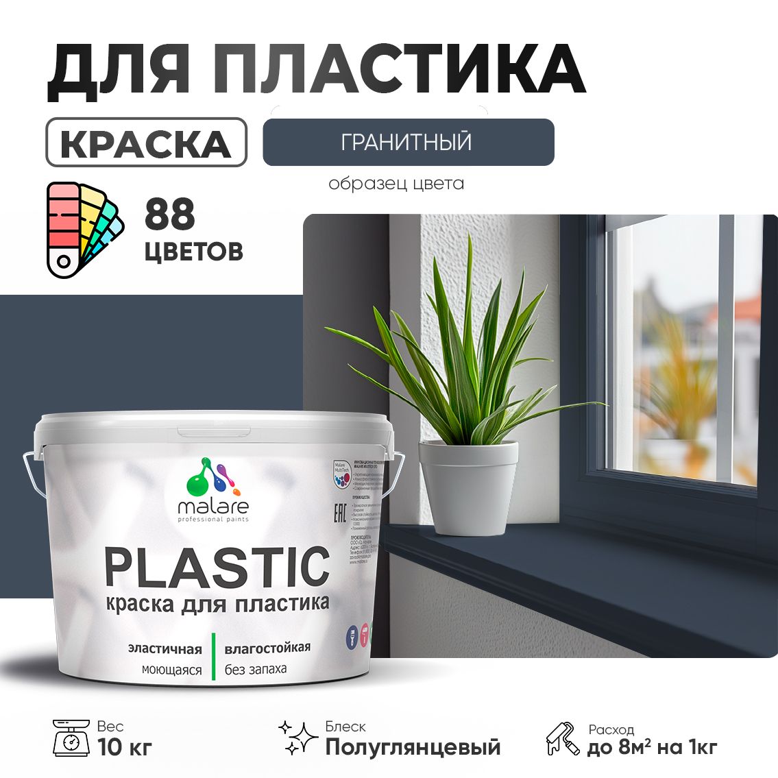 Латексная краска для пластиковых поверхностей Malare PLASTIC