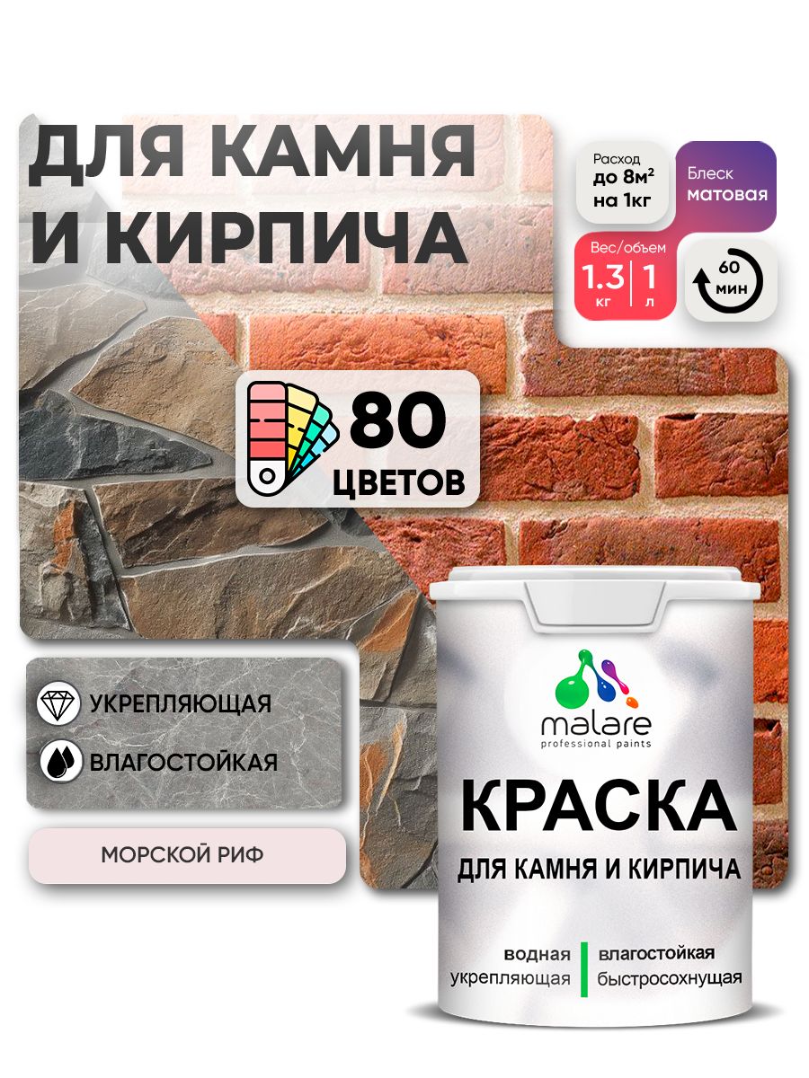Акриловая краска для камня и кирпича Malare
