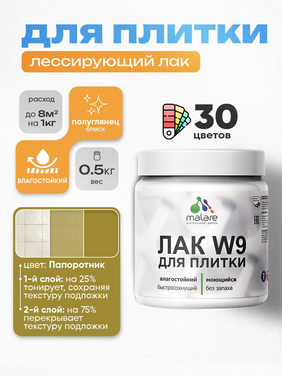 Акриловый водный колерованный лак для плитки Malare W9
