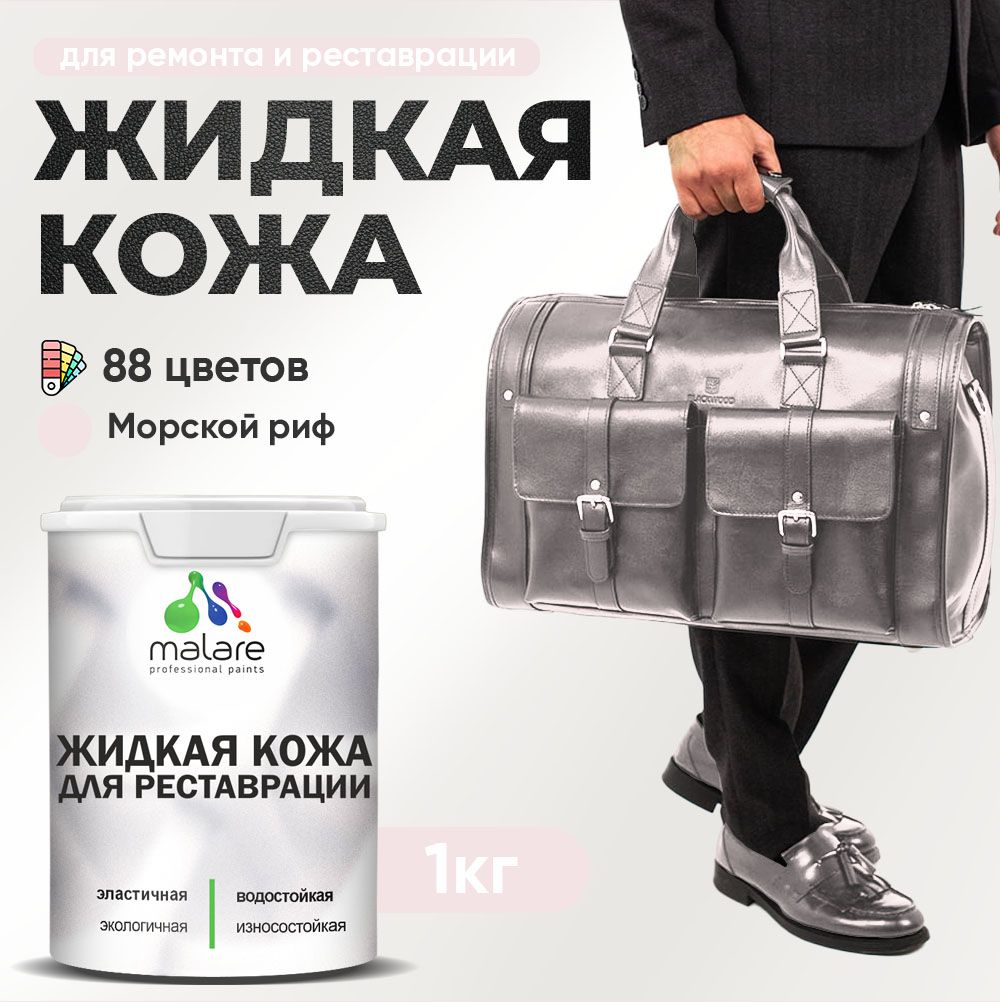 Латексная жидкая кожа Malare