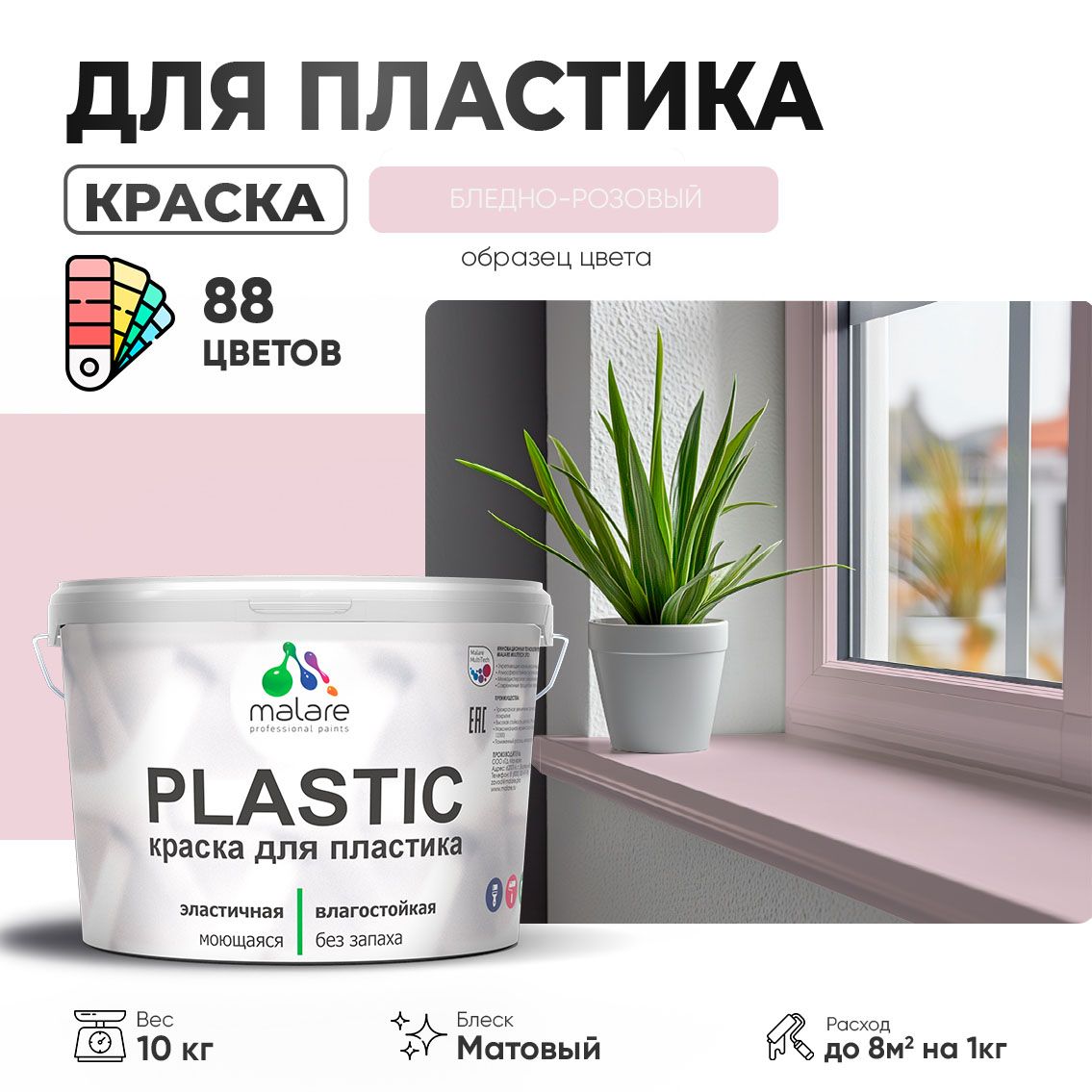 Акриловая краска для пластиковых поверхностей Malare PLASTIC