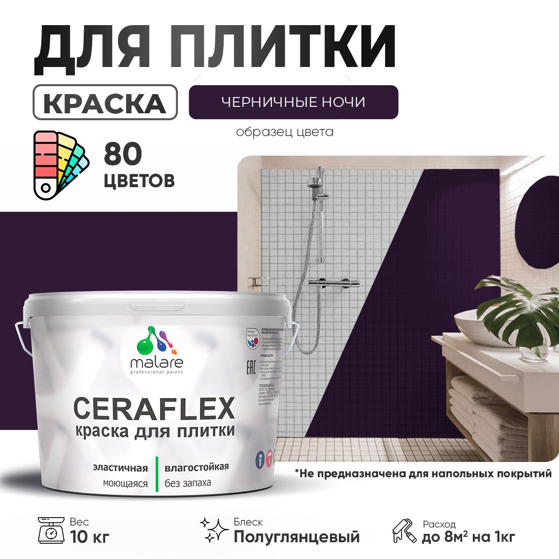 Латексная краска для кафельной и керамической плитки Malare CERAFLEX