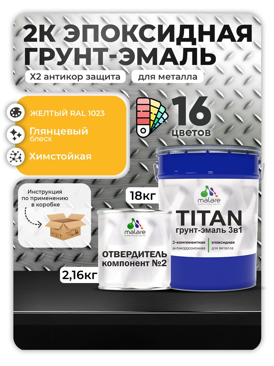 Эпоксидная грунт-эмаль для металлических поверхностей Malare TITAN